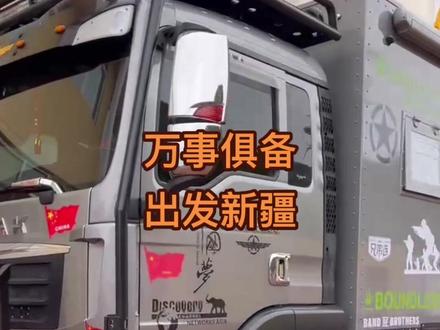 万事俱备,出发❗#热门 #越野房车 #房车旅行 #4x4 #70后 @卖房车的小帅(宁波) @中国重汽越野房车销售部 @房车说明书 @DOU+上热门