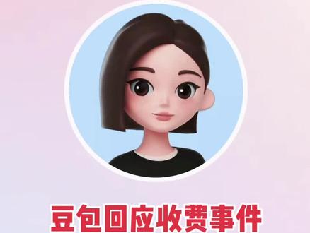 #豆包 #豆包收费 #ai #ai大模型 豆包针对收费的回答