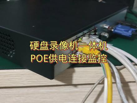 Poe硬盘录像机带网口怎么连接 #监控 #硬盘录像机 #监控连接 #摄像头 #海康威视 #弱电工程 #安防监控