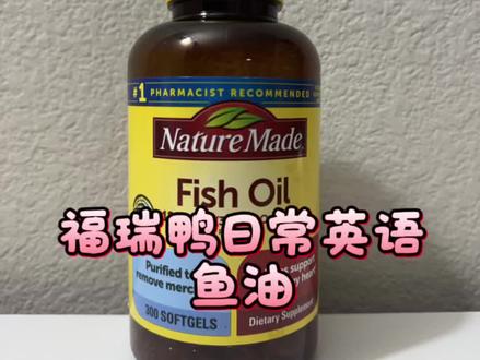读懂美国商品:鱼油上写了什么?
#美国生存指南 #日常英语 #实用英语 #鱼油 #福瑞鸭