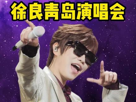 徐良青岛演唱会 即将二开#徐良 #徐良演唱会 #徐良坏女孩 #徐良青岛演唱会