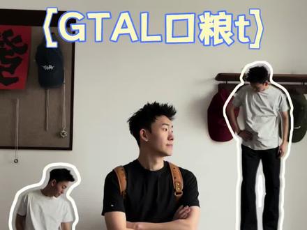 开春穿搭 GTAL口粮t 多个颜色 颜值性价比真的很高#ootd穿搭 #男生穿搭 #初春穿搭 #GTAL#短袖