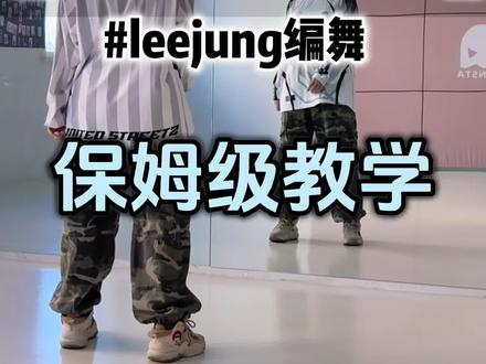 超详细拆解来啦~#whereyouat舞蹈挑战 #leejung编舞 #爱你老己舞蹈大赛 #抖音热门舞蹈计划 #抖音舞蹈年终盘点