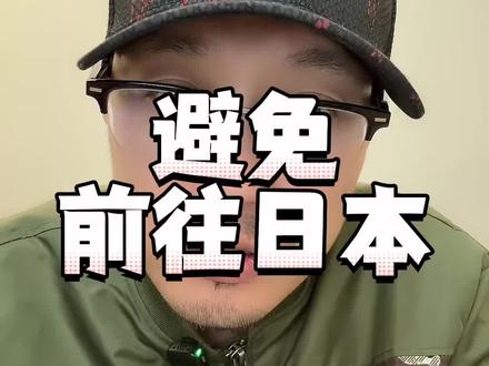中国公民近期避免前往日本