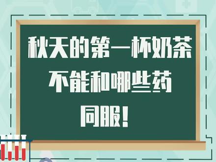 你喝到秋天的第一杯奶茶了吗?懂药师有话要说! #秋天的第一杯奶茶 #抖音热门#医学科普 @四川省人民医院