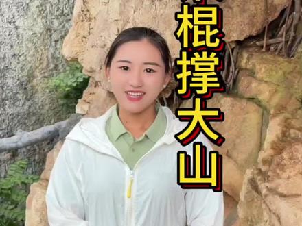 #徒步沂山 为什么要在石头下支木棍#支山腰