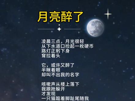 《月亮醉了》‖没人知道,那不是月亮,是我藏不住的心事。 #诗和远方 #现代诗#原创诗歌#诗歌 #创作灵感#每日一读