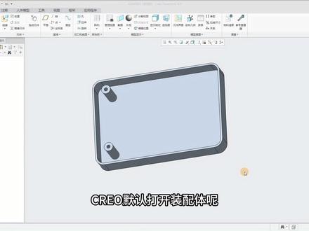 creo软件技巧23装配体下零件显示特征 creo软件装配体下零件显示特征#creo #creo结构设计 #creo与proe学习 #这也能开播