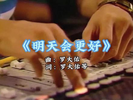 《明天会更好》完整版,百听不厌。罗大佑为华语乐坛做出的贡献,是巨大的。#明天会更好 #罗大佑 #华语乐坛 #一代人的回忆 #前奏一响拾起多少人的回忆