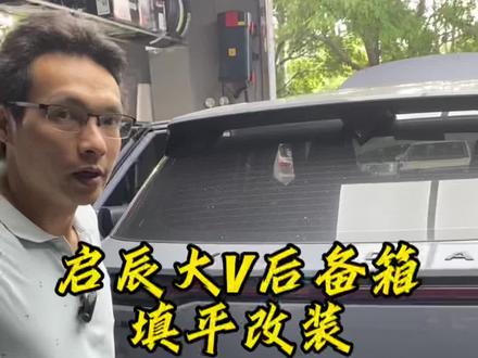 东风启辰大V改后备箱储物魔盒填平床改装#床车改装 #露营车改装 #床车 #启辰大v #我是床车改装爱好者