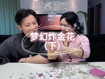 每次235吃掉他豹子都超开心!
#真实生活分享计划 #微醺时刻 #酒桌游戏 #创作者扶持计划 #流量扶持 @DOU+小助手