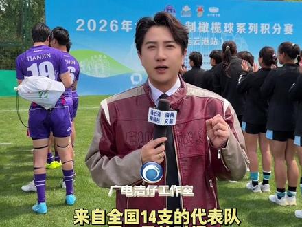 球迷说:看橄榄球比赛太养眼了!2026全国橄榄球积分赛在连云港顺利收官!#苏超 #省运会 #橄榄球 #北京 #山东