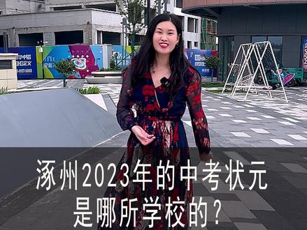2023年涿州的中考状元出自于高新区学校,这所学校到底怎么样?#涿州房产 #学校 #涿州高新区学校 #高新区 #中考状元 @我要上热门