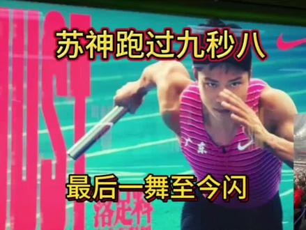 苏神跑过九秒八#全抖音都在致敬苏炳添
