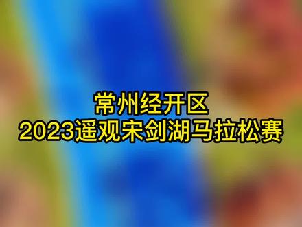 2023年遥观宋剑湖马拉松即将开跑!跑友们立即报名吧! #常州 #常州经开区 #马拉松 #常州dou知道 #常州美好推荐官