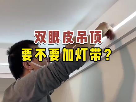 双眼皮吊顶到底要不要加灯带?觉得刺眼怎么办?层高矮该如何装?看完你就知道#无主灯设计 #线型灯 #双眼皮吊顶 #灯带 #装修避坑