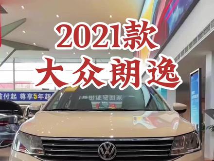 2021款大众朗逸启航 车型讲解及落地价参考#dou是好车 #抖音汽车 #每天推荐好车 #大众朗逸 #朗逸启航