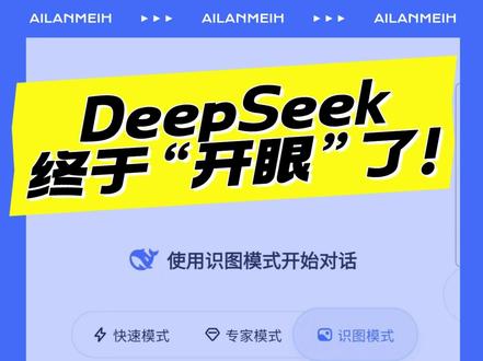 DeepSeek终于开眼!上线识图功能,多模态能力终于来了 #DeepSeek #AI #多模态 #大模型 #国产AI #视觉理解 #AI应用