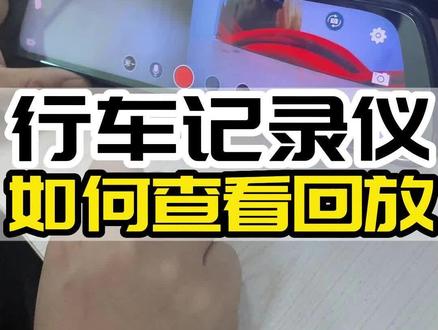 行车记录仪如何查看回放,其实很简单,你学会了吗#汽车 #行车记录仪 #汽车知识 #流媒体记录仪