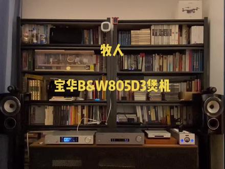 牧人。宝华B&W805D3煲机。(2)#发烧hifi #宝华805