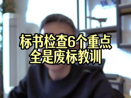 标书自查6步,避开90%废标坑