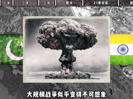 印巴冲突来龙去脉 #军事 #印巴 #印巴冲突