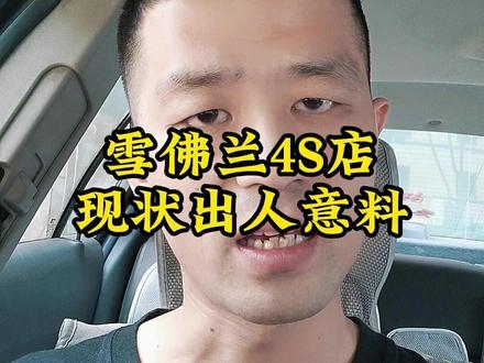 雪佛兰还有几家4S店,说出来你都不敢相信! #雪佛兰 #4s店那些事