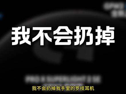 狗屁王≠耳机-罗技g435电竞头戴-C #罗技侮辱消费者 #狗屁王 #罗技耳机 #游戏外设 #青年创作者扶持计划