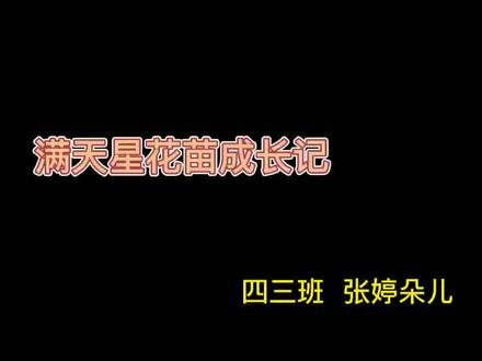 满天星幼苗成长记 #花园宝宝