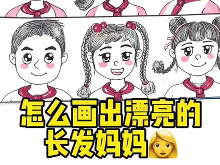 画画-怎么画出漂亮的长发妈妈?来直播间一起画画吧!观察👀妈妈有什么特点呢?#画画 #创意美术 #少儿美术教育 @DOU+小助手 @抖音小助手