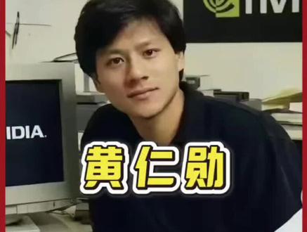 最近黄仁勋年轻时候的上班照火了#涨知识 #黄仁勋 #人物故事 #英伟达 #nvidia