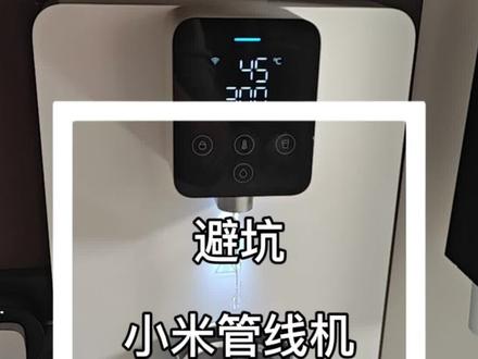 #小米 #小米管线机 我的是美的星河2.0净水器加上小米的管线机,小米管线机就会出现缺水的情况,安装师傅说只有用小米的净水器加上小米的管线机,才不会出现缺水的情况,有没有出现相同问题的朋友#净水器 #美的星河净水器