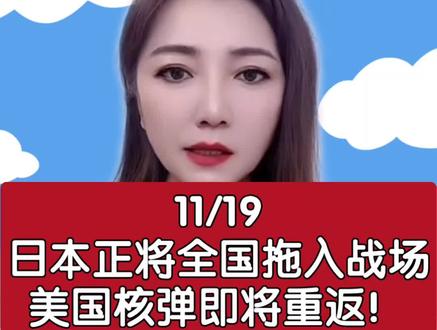 日本正将全国拖入战场,美国核弹即将重返!