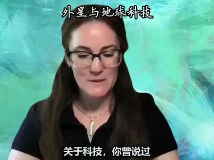 巴夏:外星与地球科技#巴夏