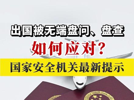 出国被无端盘问、盘查怎么办?国家安全机关最新提示 #国家安全