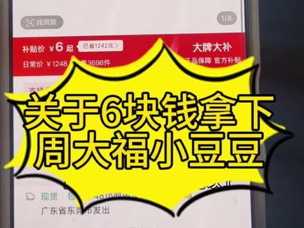 关于6块钱拿下周大福小豆豆攻略教程来啦
#薅羊毛的快乐就这么简单 #金豆优惠 #省钱攻略 #周大福小豆豆#撸羊毛