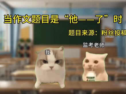 作文素材 他——了#猫meme班级现状2 #师生关系 #动漫教室 #课堂搞笑角色 #作文