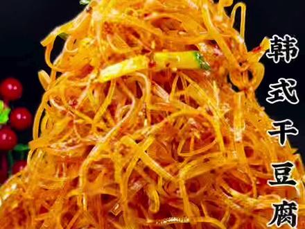韩式干豆腐丝#抖音美食创作人 #跟着抖音学做菜 #热门推荐 #࿆今࿆日࿆美࿆食࿆分࿆享࿆