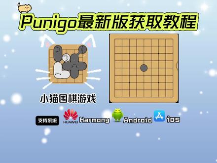 《豆豆共享》Punigo围棋最新版下载教程,Punigo围棋最新版安卓苹果iOS下载教程,小猫围棋#Punigo #围棋 #围棋教学 #围棋入门 #小游戏 punigo下载,
Punigo围棋最新版怎么获取
Punigo围棋最新版安卓苹果iOS下载教程,
小猫围棋
Punigo
围棋#
围棋教学
丝路棋缘
柯洁