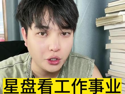 星盘看工作事业#6宫 #星盘解读 #工作运 #星盘讲解 #星盘分析