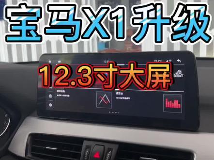 #撸车日常 #360全景 #武汉 #宝马 #安卓车机 宝马X1升级12.3寸智能车机导航,360全景行车记录仪安装效果分享@抖音小助手 @DOU+小助手