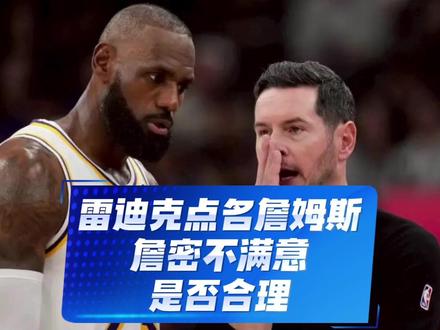 雷迪克点名詹姆斯,詹密不满意,这是否合理 #詹姆斯 #湖人 #nba #东契奇 #科比