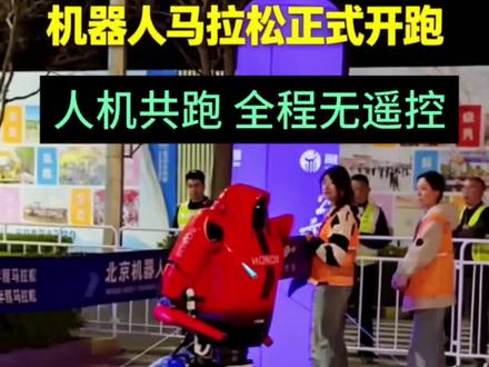 人形机器人马拉松即将开跑看点十足#人形机器人#机器人#具身智能#宇树机器人#宇树#机器人马拉松