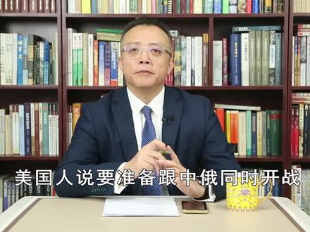 美国会抛出报告,叫嚣与中俄同时开战,政客们为何如此焦虑? #美国会鼓吹同时与中俄开战议题 #聚V计划