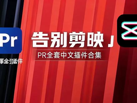 PR安装教程#影视后期 #pr#pr如何免费下载