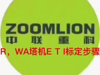 中联重科R代、WA系列塔机ETI数据标定步骤现场教学,提供您最优质的安全保障