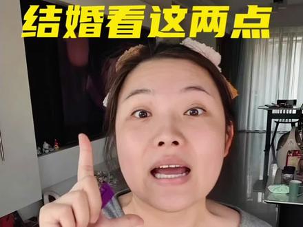 怎么判断男友是否适合结婚?选老公,至少占一样才能嫁 #上热门 #婚姻观#结婚必看#选老公#人间清醒