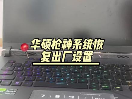 华硕枪神系统恢复出厂设置