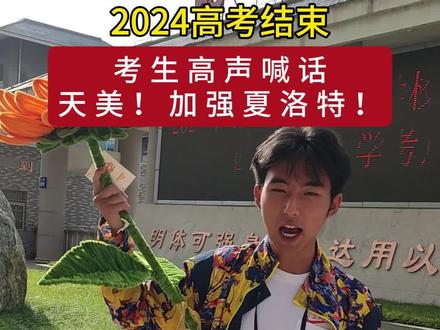 2024高考结束,考生高声喊话:天美!加强夏洛特!#高考#加强夏洛特