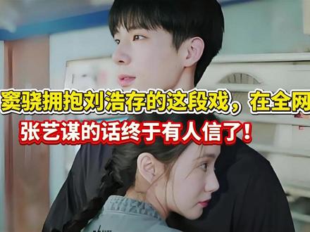 窦骁拥抱刘浩存的这段戏,在全网火了张艺谋的话有人信了